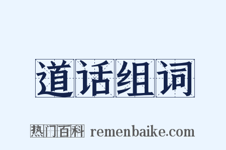 道话组词是什么意思的图片